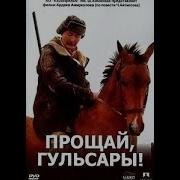 Гулсарат Кино Чынгыз Айтматов