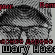 Ни Шагу Назад Красное Дерево