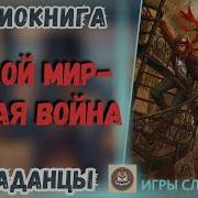 Чужая Война В Чужом Мире Книга 3