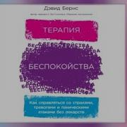 Терапия Беспокойства