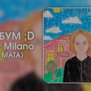 Scally Milano Без Мата Бум Бум