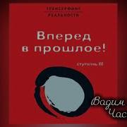 Трансерфинг Реальности Ступень Iii Вперед В Прошлое