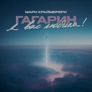 Мари Краймбрери Гагарин Я Вас Любила