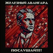 Железный Авангард Паспорт