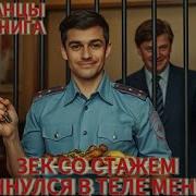 Зек Со Стажем Очнулся В Теле Мента Книга 2