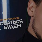 Целоваться Не Будем Могилатов