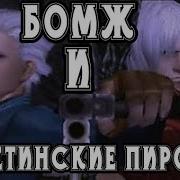 Бомжа И Осетинские Пироги Часть 1