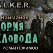 Сталкер История Кукловода