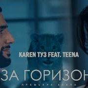 Карен Туз За Горизонт