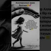 Аналарымыз Аман Болсын