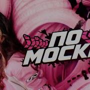 По Москве Ночной Москве Гоню Гоню Я К Мечте