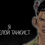 Глад Валакас Все Танкисты Пидарасы