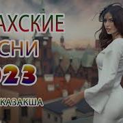 Қазақша Жаңа Әндер 2023