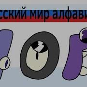 Russian Alphabet Lore Part 4