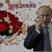 С Днем Рождения Амина От Путина