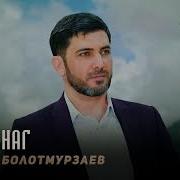 Чеченская Песня Болотмурзаев Руслан Хьоменаг