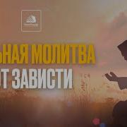 Дуа От Зависти