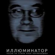 Иллюминатор Трибьют Tribute Илья Кормильцев Полный Аудио Альбом 2017