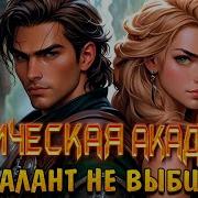 Магическая Академия