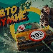 Реакция На Мармока Автобезумие Gta 4