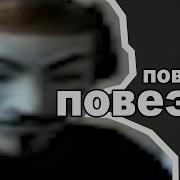 Фраза Повезло Повезло