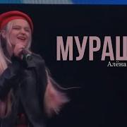 Мурашки Алена Максимова