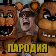 Фнаф 6 Песня Породия На Дуло