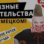 Маты На Немецком