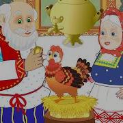 За Тот Дом Где Жили Куры