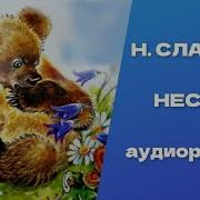 Сладков Неслух