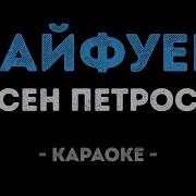 Сегодня Мы С Тобой Кайфуем Караоке
