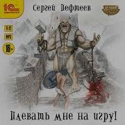 Плевать Мне На Игру