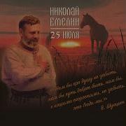 Николай Емелин Старшина