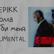 Минус Хола Хола