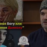 Покорная Богу Или Послушная Дьяволу