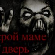 Страшилки На Ночь Открой Маме Дверь