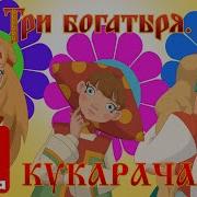 Мы Едем В Отпуск Три Богатыря Скачать