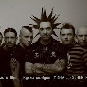 Король И Шут Remix