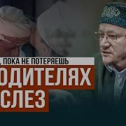 Отношение К Родителям В Исламе Проповедь
