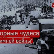 Марк Солонин Позорные Чудеса Зимней Войны
