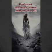 Путь Домой Анастейша Тиллман Глава 870 Аудиокнига Анастейша