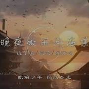 晚夜微雨问海棠 陈亦洺 喧笑Lirz 镜予歌