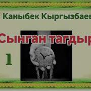 Сыр Катылган Жалгыз Там 3 Болум