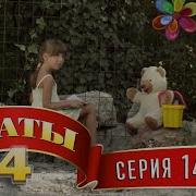 Сваты 4 Сезон 14 Серия