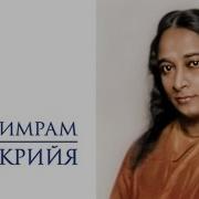 Автобиография Йога Аудиокнига