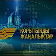 15 Қаңтар 2018 Жыл 19 00 Қорытынды Жаңалықтар