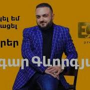 Էդգար Գևորգյան Ճերմակել Եմ Չեմ Ծերացել Edgar Gevorgyan Chermakel
