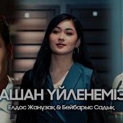 Елдос Бейбарыс Кашан