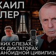 Веллер О Диктаторах