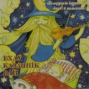 Беларускія Народныя Казкі